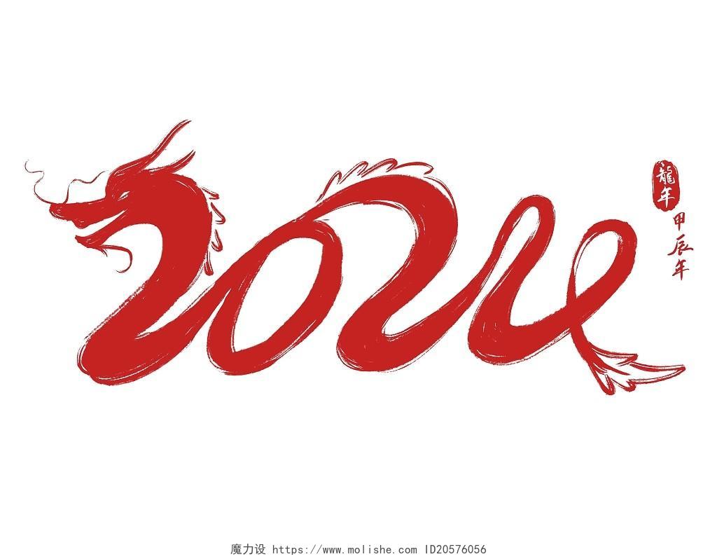 2024龙年艺术字毛笔数字图标龙年logo新春PNG素材龙年春节新年元素